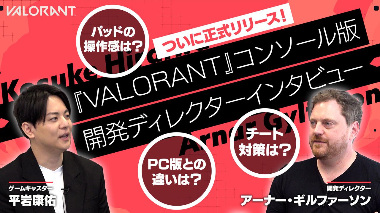 ファミ通TUBEにて『VALORANT』コンソール版開発者インタビューを公開「PC版との違いは?」「パッドの操作感は?」