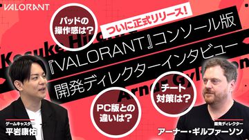 ファミ通TUBEにて『VALORANT』コンソール版開発者インタビューを公開「PC版との違いは？」「パッドの操作感は？」