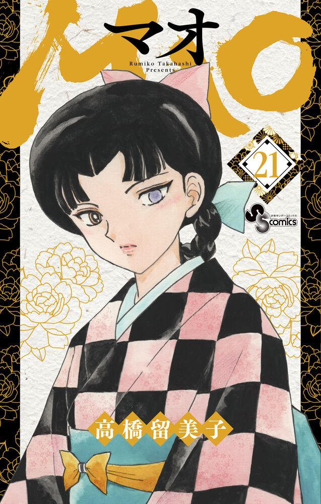 高橋留美子　MAO（マオ）　１～最新刊24巻（5/16発売） 高橋留美子『MAO』最新刊24巻。九百年ぶりに甦った○○。愛する