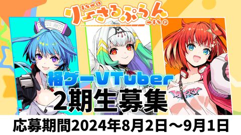 格ゲーVTuberグループ“りーさるぷらん”2期生の一般公募がスタート。格ゲーを全力で楽しみ、その魅力を世界に発信するタレントを募集