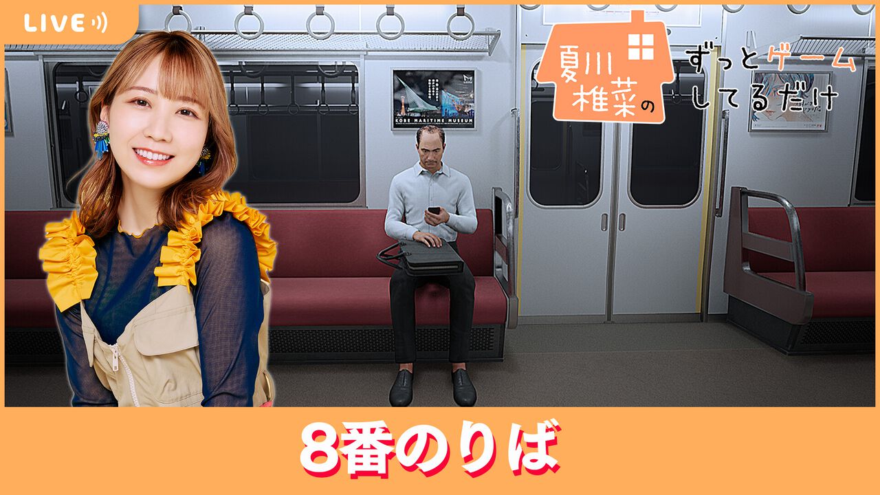 【8/9配信】声優・夏川椎菜が『8番のりば』をプレイ! 夏はホラー要素でゾクッと納涼【#夏川ずっとゲ】