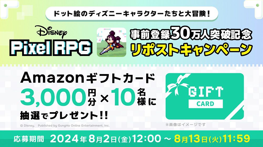 『ディズニー ピクセルRPG』事前登録者数が30万人を突破。本日（8/2）よりAmazonギフトカード3000円分が当たるリポストキャンペーンが開催