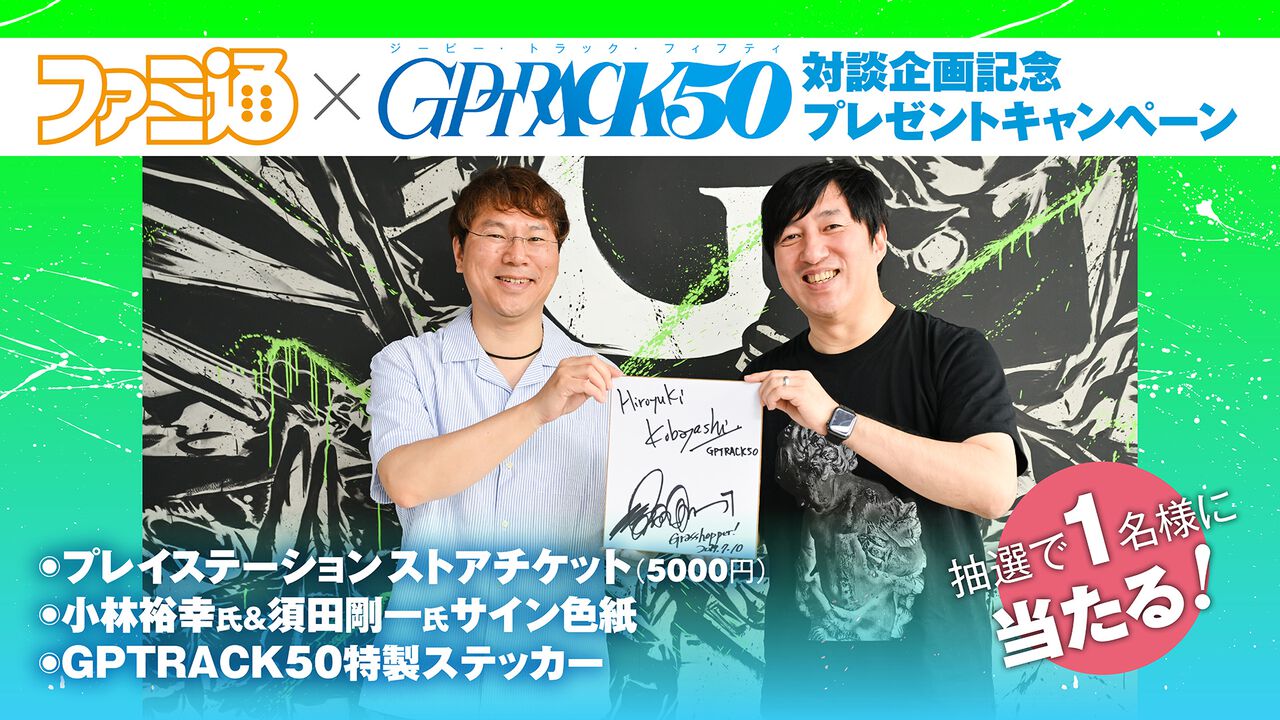 GPTRACK50対談企画記念プレゼントキャンペーン第2弾実施中! PSストアチケット(5000円)や2大プロデューサーのサイン色紙、特製ステッカーが当たる