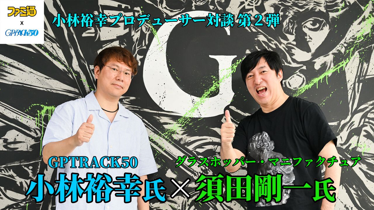 ゲームプロデューサーの仕事とは? 新規ゲーム会社と『シャドウ オブ ザ ダムド』を手掛けるグラスホッパー・マニファクチュア、それぞれの考えかた【GPTRACK50小林裕幸×グラスホッパー須田剛一対談】