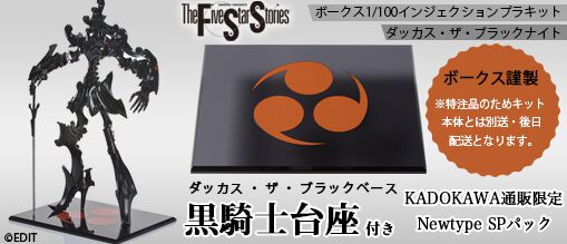 1/100 ダッカス・ザ・ブラックナイト 「ファイブスター物語」
