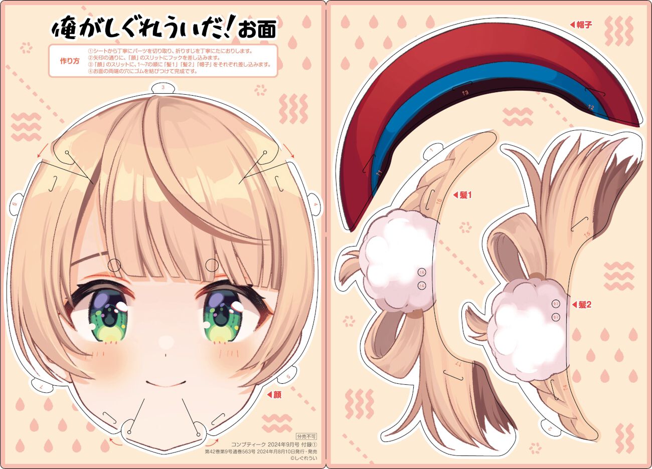 【新品未開封】コンプティーク 2024年9月号 2冊セット しぐれうい 俺がしぐれういだ！お面”がコンプティーク2024年9月号の付録に。しぐれ