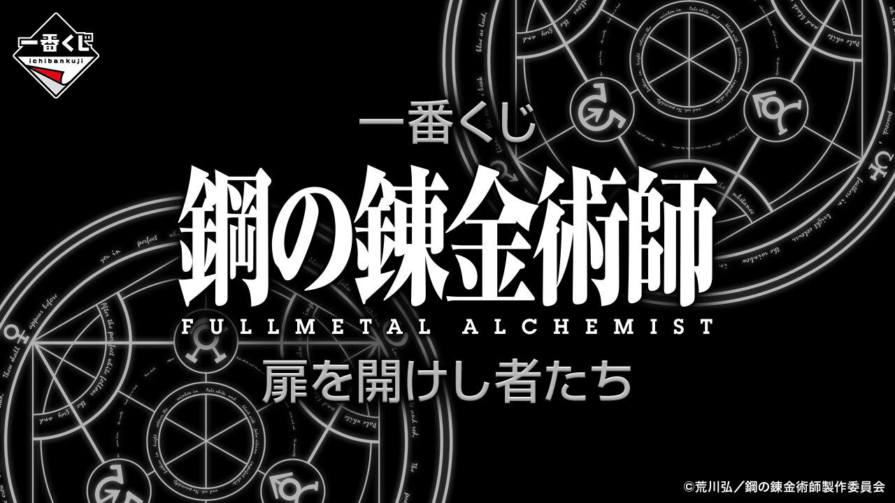 一番くじ 鋼の錬金術師 扉を開けし者たち ハガレン』アニメ15周年記念の『一番くじ ｢鋼の錬金術師 FULLMETAL