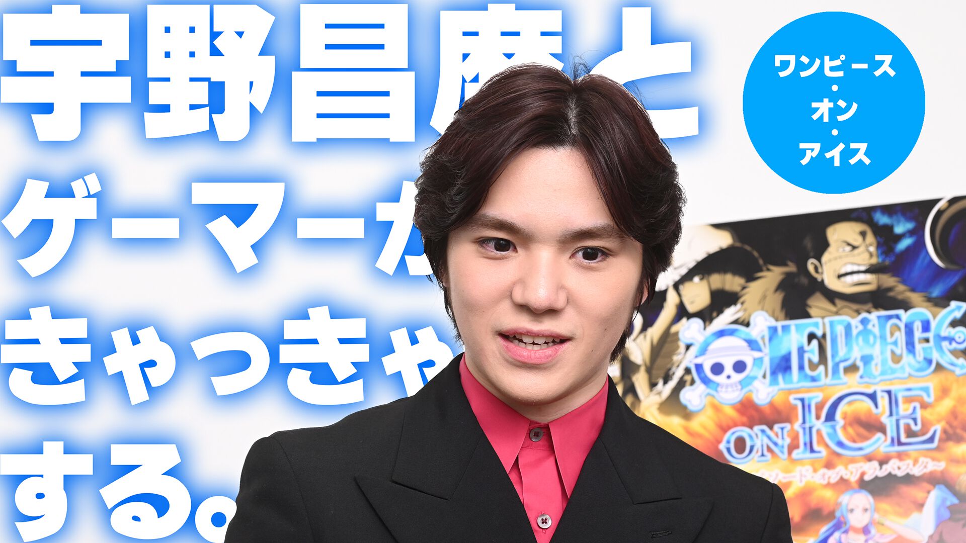 ワンピース・オン・アイス』宇野昌磨さんとゲーマー4人がきゃっきゃする記事。殴る蹴るには物理法則が邪魔 | ゲーム・エンタメ最新情報のファミ通.com