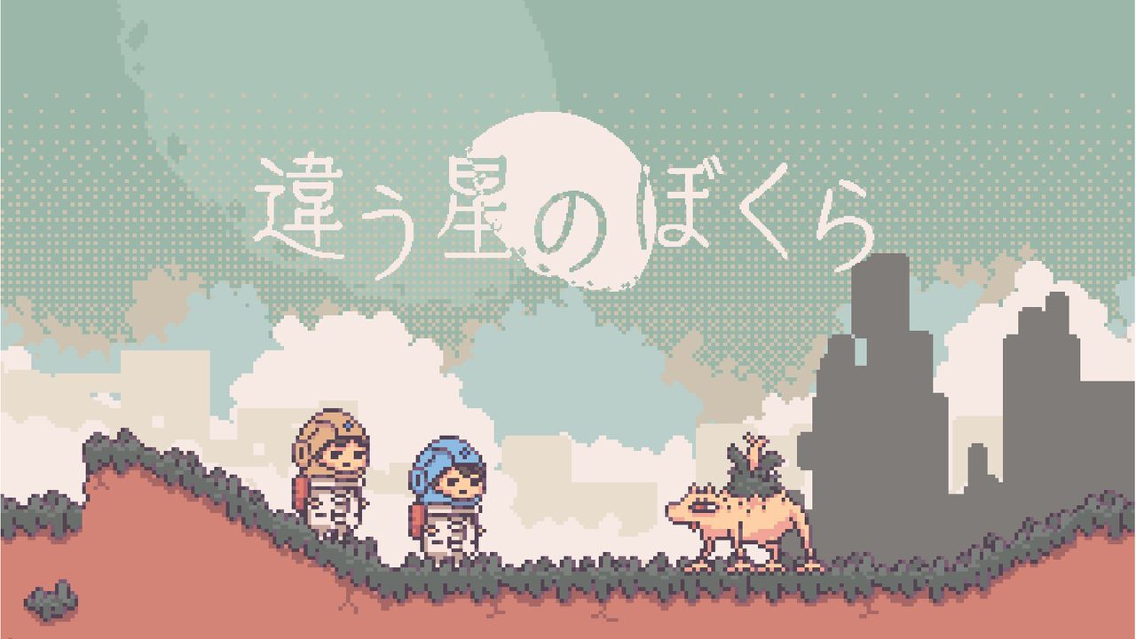 違う冬のぼくら』後継作『違う星のぼくら』が2025年初頭発売。協力と