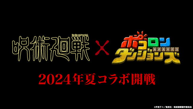 『ポコダン』×TVアニメ『呪術廻戦』とのコラボ決定！10周年を記念した豪華キャンペーンも実施中