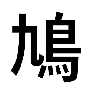 今さら聞けないVTuber用語集“鳩”。何が“鳩行為”なのか？ タブー視されがちな理由は？