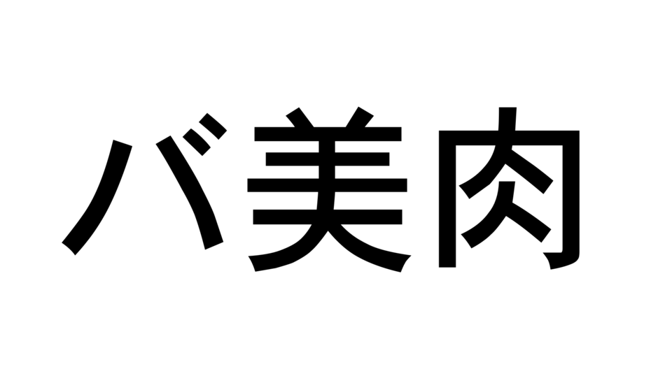 今さら聞けないVTuber用語集"バ美肉"。そもそも何の略なのか？ 由来と実態、変化した使われ方とは？