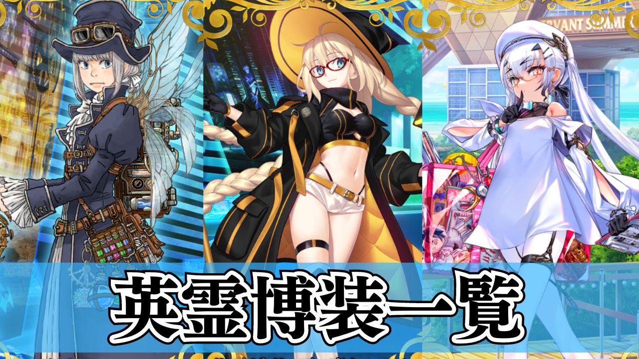 FGO】9周年礼装“英霊博装”一覧。今年は42枚から2枚を交換可能【FGO 9th Anniversary】 |  ゲーム・エンタメ最新情報のファミ通.com