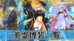 【FGO】9周年礼装“英霊博装”一覧。今年は42枚から2枚を交換可能【FGO 9th Anniversary】