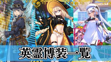【FGO】9周年礼装“英霊博装”一覧。今年は42枚から2枚を交換可能【FGO 9th Anniversary】