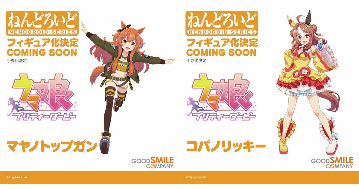 ウマ娘』が続々ねんどろいど化！ マヤノトップガン、コパノリッキー 