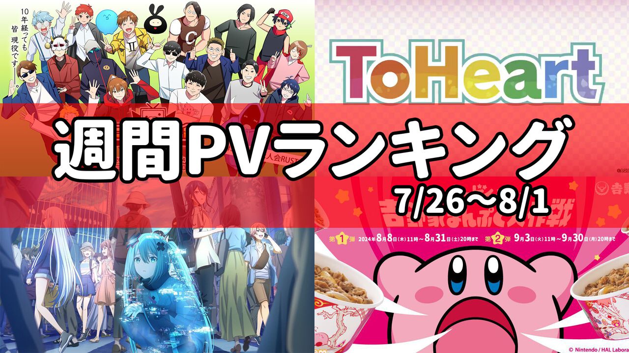 【週間PVランキング】トップは“ニコニコ老人会RUST”。『プロセカ』アニメ化や『星のカービィ』×吉野家コラボも話題に【7/26~8/1】