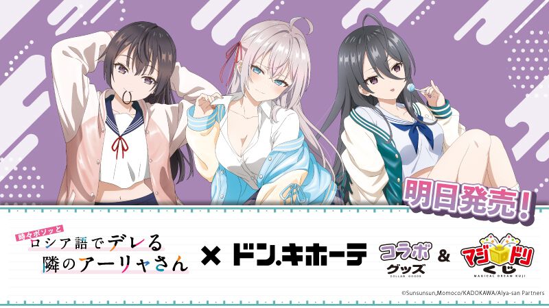 ロシデレ】制服＋スカジャンのアーリャ・有希・綾乃グッズがドンキに 