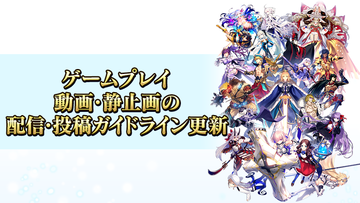 【FGO】動画＆静止画の配信・投稿ガイドラインまとめ。第2部 終章レイドバトル決着後は配信・投稿不可【Fate/Grand Order】