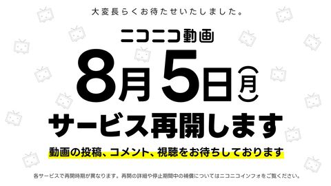 ニコニコ動画が本日（8/5）15時ごろよりサービス再開。ニコ生なども利用可能に。2段階認証などセキュリティの見直しを推奨【ニコニコ復活】