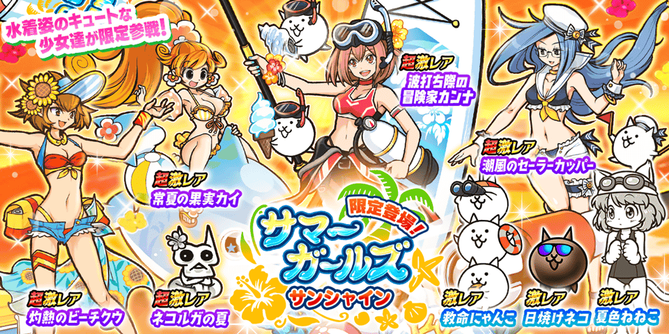 『にゃんこ大戦争』夏限定のかわいい水着キャラが登場するレアガチャイベント“サマーガールズ サンシャイン”開催！