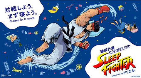 『スト6』寝ないと減点されるeスポーツ大会が8月31日開催、協賛はエスエス製薬の“ドリエル”。SHAKAや因幡はねるらがよく寝てゲームを遊ぶ【対戦しよう、まず寝よう。】