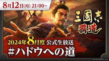 『三國志 覇道』8月度公式生放送“#ハドウへの道”が8月12日21時より配信決定。新たに登場する武将やアップデート情報などが発表予定