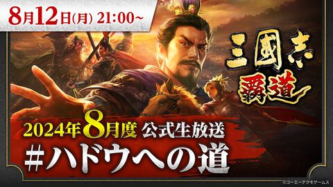 『三國志 覇道』8月度公式生放送“#ハドウへの道”が8月12日21時より配信決定。新たに登場する武将やアップデート情報などが発表予定