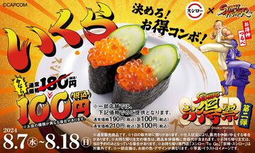 『ストリートファイター』スシローコラボ企画第2弾が8月7日より開催。いくらが100円「俺より、お得なネタに会いに行く」