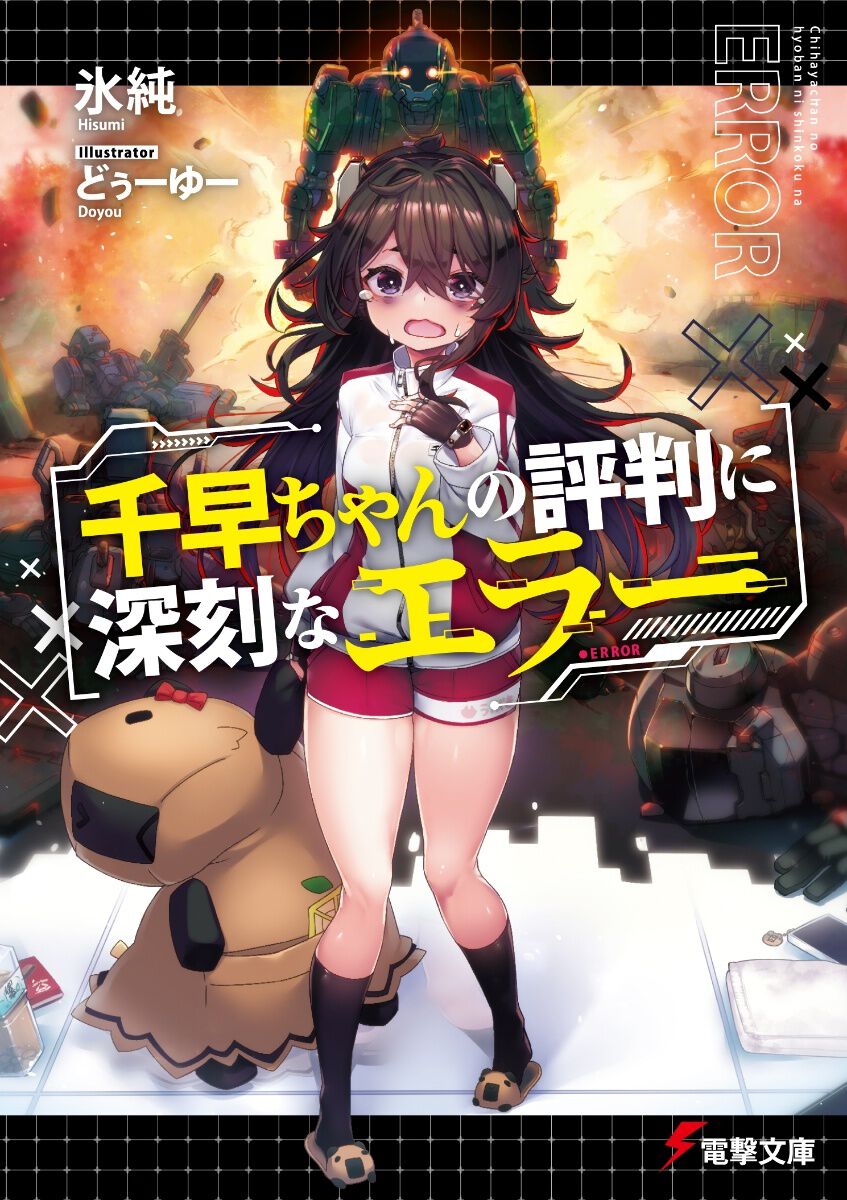 根暗なぼっち少女は人型工作機械で異世界開拓に従事することに