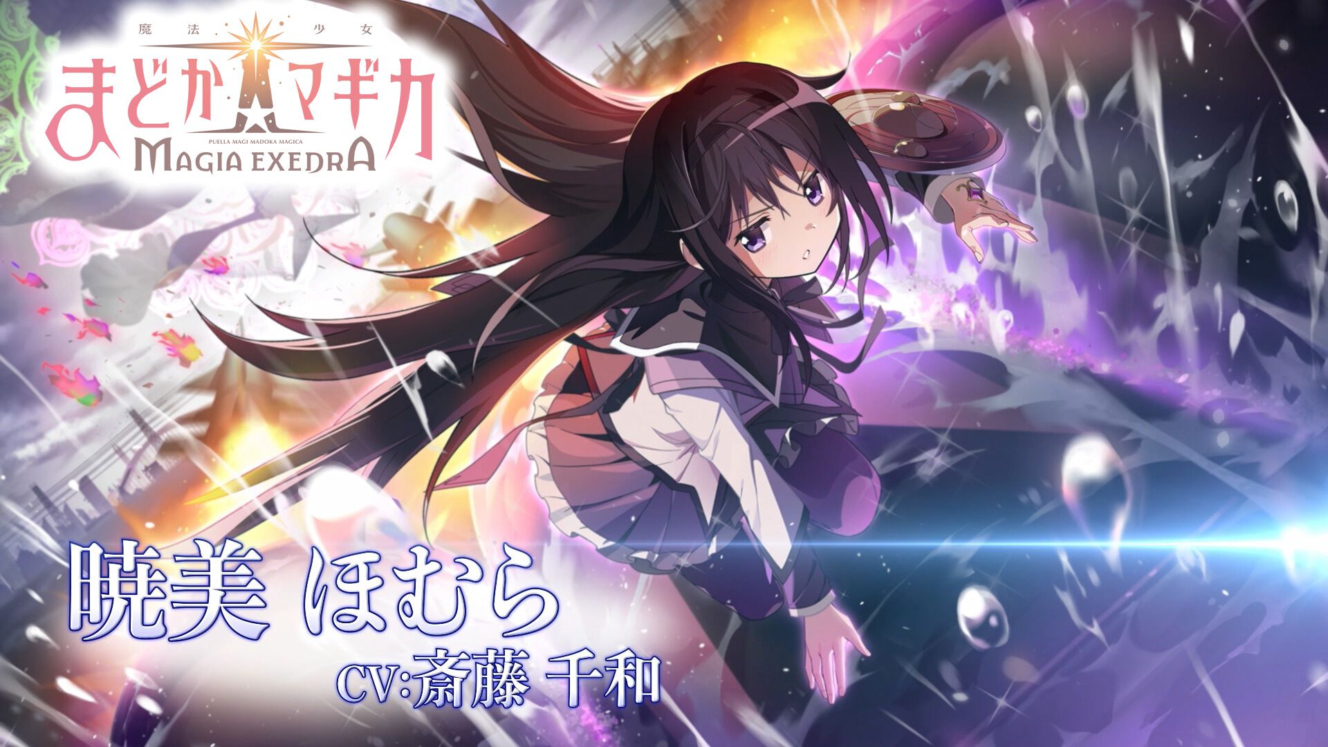 『魔法少女まどか☆マギカ Magia Exedra』キャラクターPV第3弾“暁美ほむら”が公開。8月25日には有観客イベント“Magia Day 2024”が開催予定