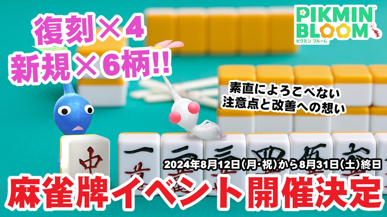 『ピクミン ブルーム』麻雀牌が復刻＆新柄!! 今月も中盤から大忙しの予感がする最新界隈事情リポート【プレイログ#693】