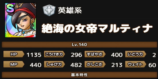 【ドラクエタクト攻略】仲間が少なるほど強くなる“孤軍奮闘”の特性が強力！ 絶海のマルティナSPスカウトは引くべきか【性能と評価】