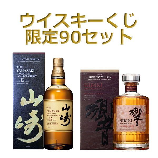 山崎12年、響BC、YUZAスプリング・イン・ジャパン2024、ボウモア18年、竹鶴ピュアモルトなどが当たる『ウイスキーくじ』が販売中 -  電撃オンライン