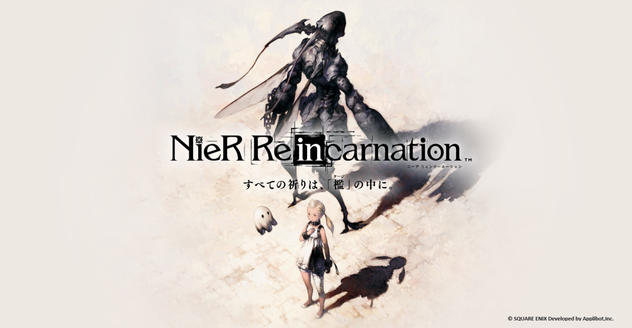 ニーア】『NieR Re[in]carnation 公式資料集  -『檻』と祈りの物語-』のebtenDXパックが予約開始。“少女と怪物の物語”キービジュを使ったキャンバスボードやアクスタなどが特典に |  ゲーム・エンタメ最新情報のファミ通.com