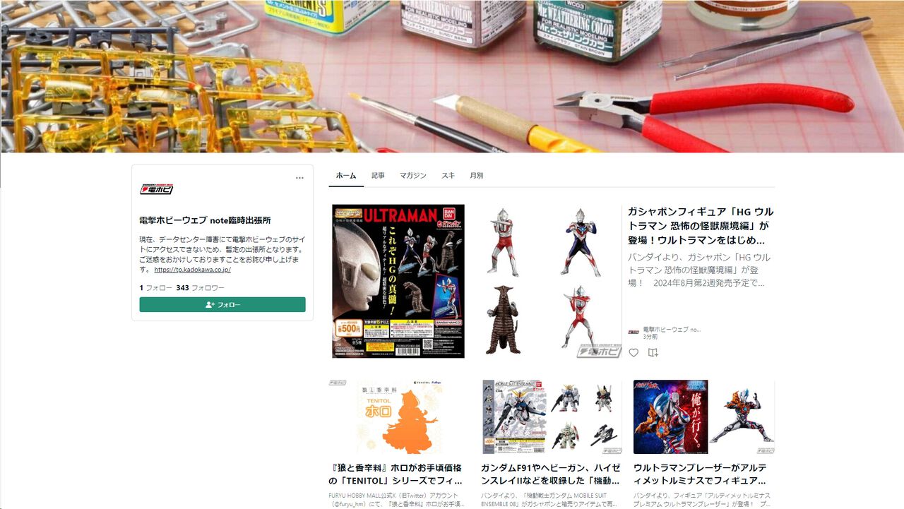 電撃ホビーウェブは現在note臨時出張所にて運営中 - 電撃オンライン