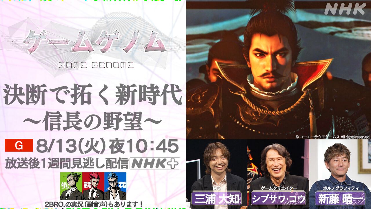 【ゲームゲノム】『信長の野望』の魅力に迫る特番が8月13日に放送決定。シリーズが40年以上愛され続ける理由をシブサワ・コウらとともに紐解く