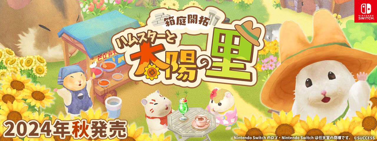 『箱庭開拓 ハムスターと太陽の里』Swtich向けに今年秋発売。大塚明夫や、千葉繁、釘宮理恵ら豪華声優陣が"はむはむ"ボイスを担当したハムスターだらけの開拓シミュレーション