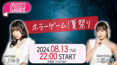 【ハロプロ】Juice=Juice井上玲音、工藤由愛が出演する『ハロ通GAMES』が2024年8月13日に配信。話題のホラーゲームをプレイ