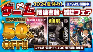【電子版が50％オフ】ファミ通・電撃・B's-LOG（ビーズログ）レーベルの電子書籍フェアを8月9日より開催中！　夏本番、ゲームでアツくなろう!!