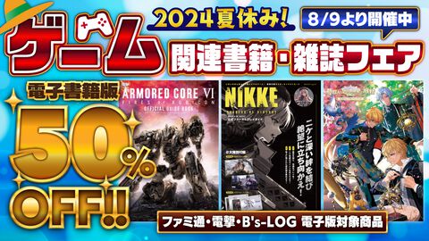 【電子版が50％オフ】ファミ通・電撃・B's-LOG（ビーズログ）レーベルの電子書籍フェアを8月9日より開催中！　夏本番、ゲームでアツくなろう!!