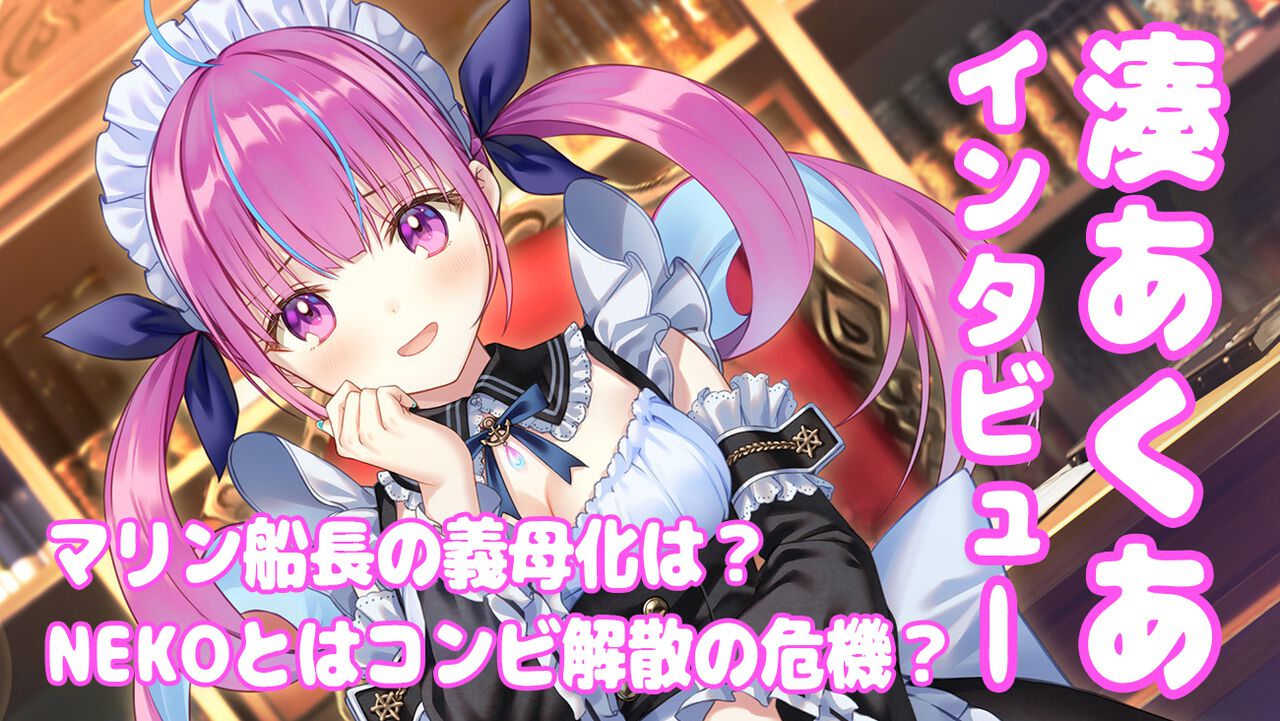 『あくありうむ。』湊あくあさんインタビュー。マリン船長 義母化の真相を直撃。こだわりポイントやプレイしてほしいホロメンを語り、そしてNEKOとは決別の危機……!?