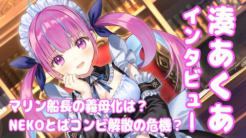 『あくありうむ。』湊あくあさんインタビュー。マリン船長 義母化の真相を直撃。こだわりポイントやプレイしてほしいホロメンを語り、そしてNEKOとは決別の危機……!?