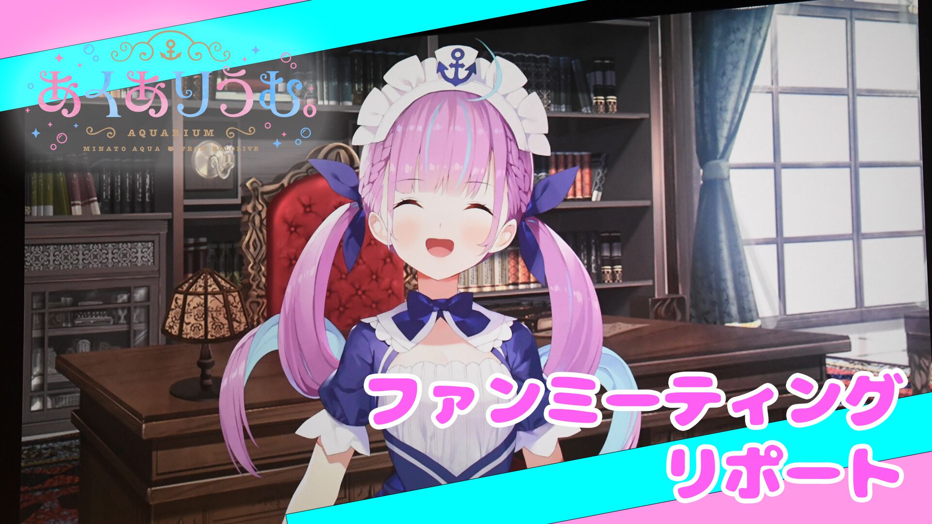 『あくありうむ。』湊あくあさんファンミーティングをリポート。ゲーム裏話や今後の目標を語り、突如始まるライ〇ーゲームなど盛りだくさんなイベントに！