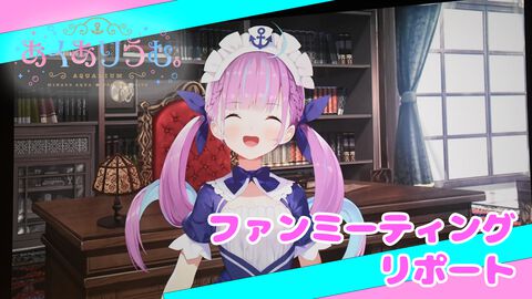 『あくありうむ。』湊あくあさんファンミーティングをリポート。ゲーム裏話や今後の目標を語り、突如始まるライ〇ーゲームなど盛りだくさんなイベントに！