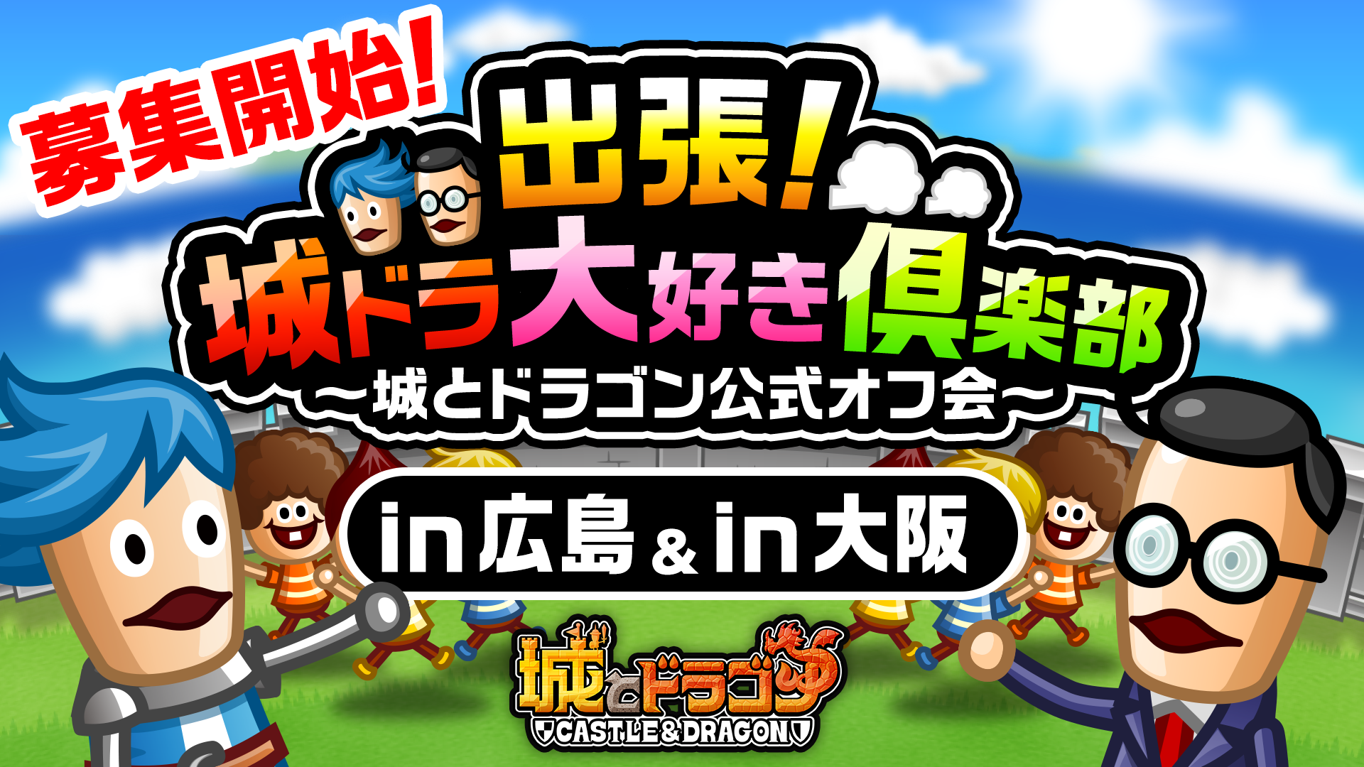 『城ドラ』公式オフラインイベント“出張！城ドラ大好き倶楽部〜城とドラゴン公式オフ会〜”第4弾が10月12日に広島、第5弾が10月13日に大阪で開催決定