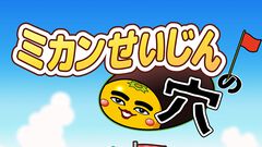 【配信開始】元祖シュール系キャラが大活躍！ミカンせいじんをホールインしまくる“穴ゲー”『ミカンせいじんの穴』