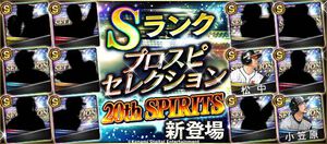 『プロスピA』『プロ野球スピリッツ』歴代メインビジュアルを飾った選手12名がラインアップされた“2024 プロスピセレクション20th SPIRITS”が8月8日より開催