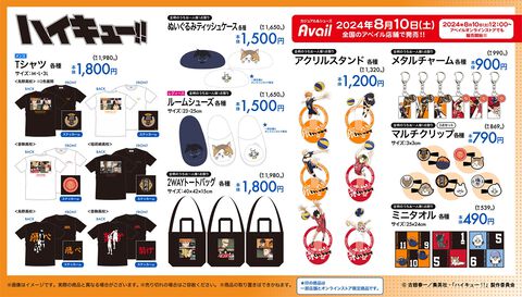 『ハイキュー!!』新作グッズが本日（8/10）よりアベイルにて発売。生活を『ハイキュー!!』一色に染め上げる、多彩なグッズがラインアップ