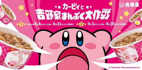 『星のカービィ』吉野家コラボが本日（8/8）11時開催。“カービィ盛”を食べてオリジナルフィギュアをゲットしよう